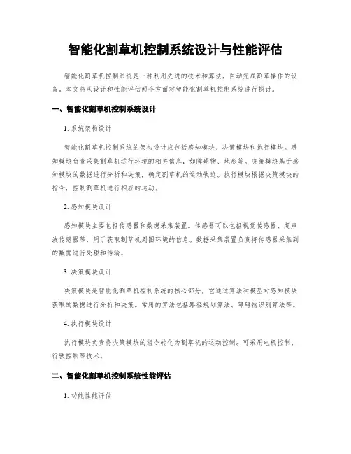 智能化割草机控制系统设计与性能评估