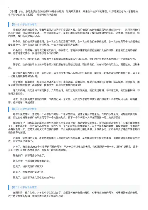 小学生毕业感言【五篇】