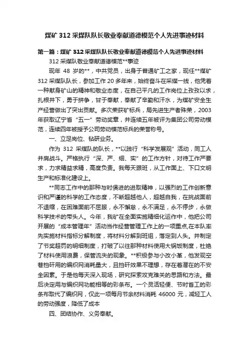 煤矿312采煤队队长敬业奉献道德模范个人先进事迹材料