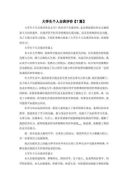 大学生个人自我评价【7篇】