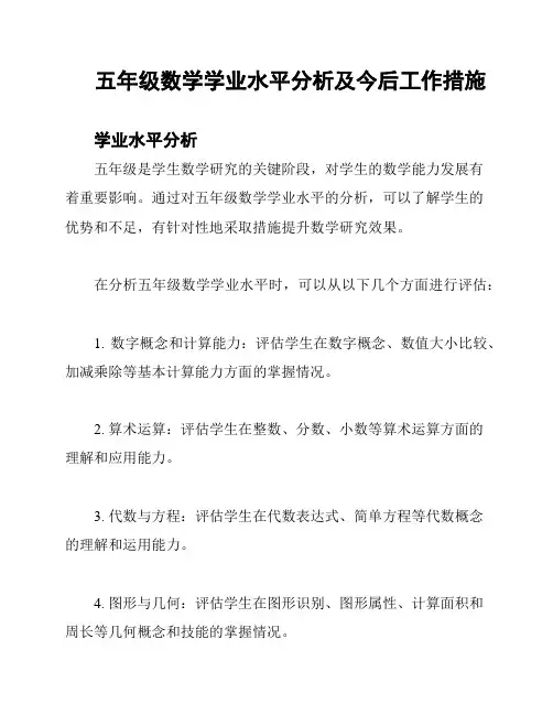五年级数学学业水平分析及今后工作措施