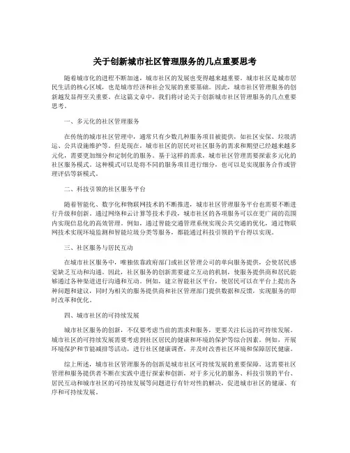 关于创新城市社区管理服务的几点重要思考