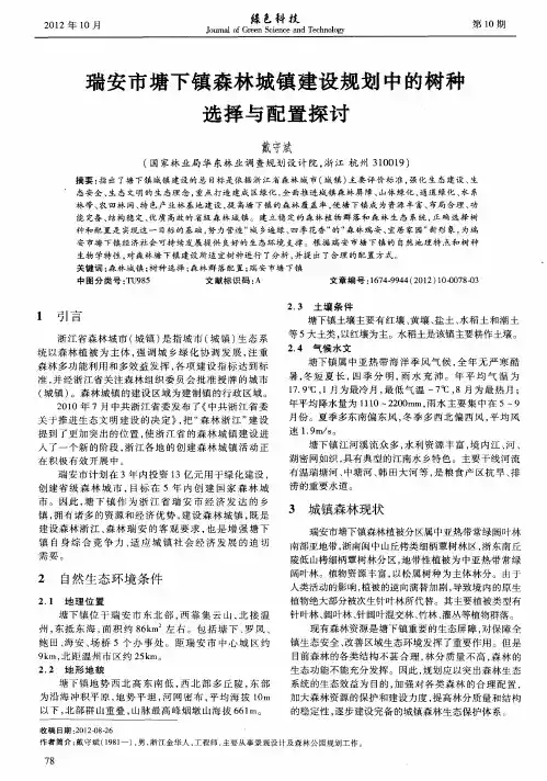 瑞安市塘下镇森林城镇建设规划中的树种选择与配置探讨