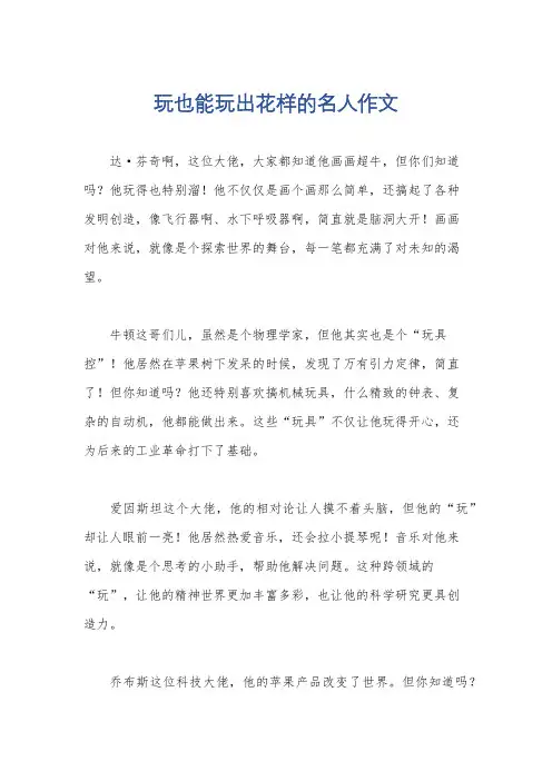 玩也能玩出花样的名人作文