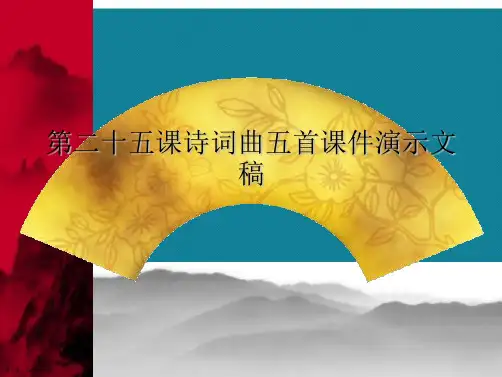 第二十五课诗词曲五首课件演示文稿