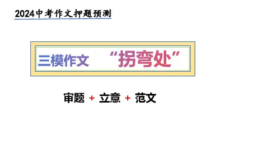 中考作文押题预测 拐弯处 (审题+立意+范文)2024中考语文作文预测导写。