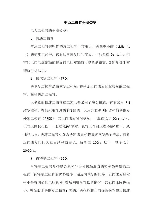 电力二极管主要类型