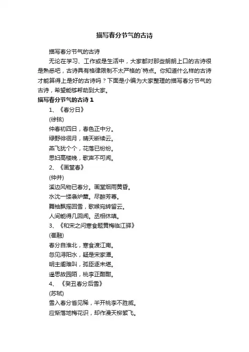 描写春分节气的古诗