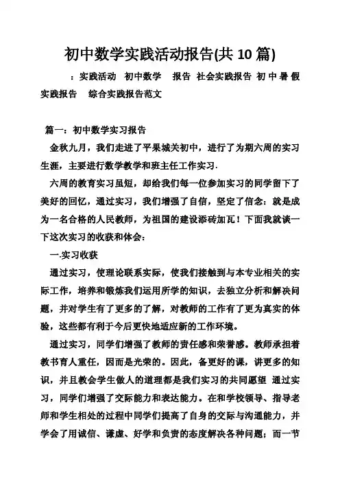 初中数学实践活动报告（共10篇）