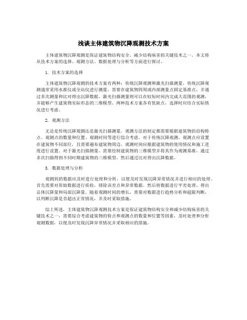 浅谈主体建筑物沉降观测技术方案