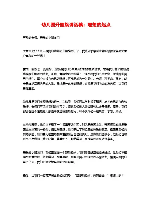 幼儿园升国旗讲话稿：理想的起点