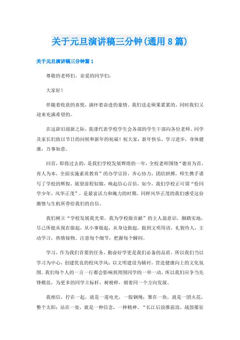 关于元旦演讲稿三分钟(通用8篇)