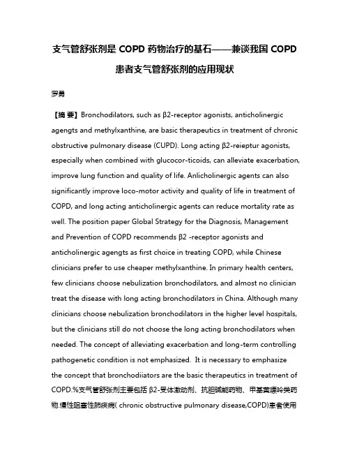 支气管舒张剂是COPD药物治疗的基石——兼谈我国COPD患者支气管舒张剂的应用现状