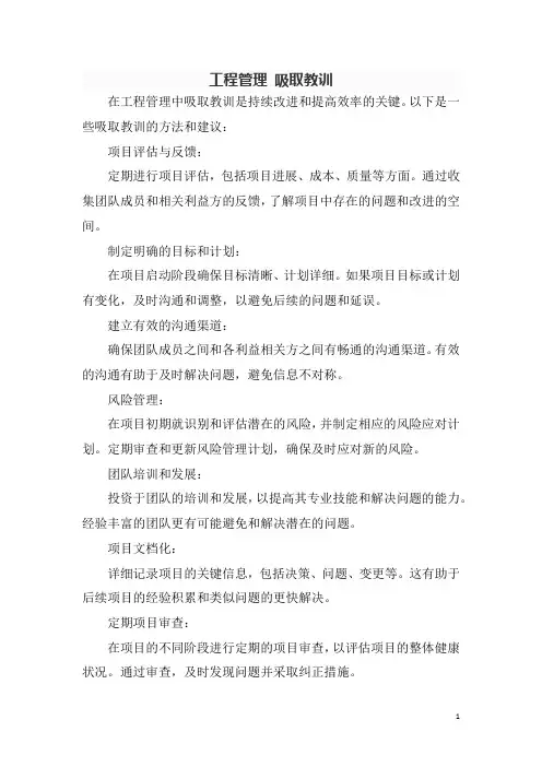 工程管理 吸取教训