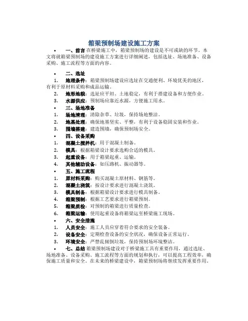 箱梁预制场建设施工方案