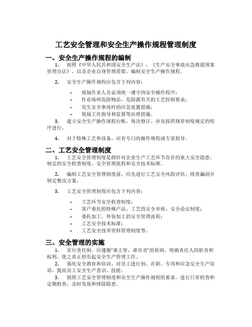 工艺安全管理和安全生产操作规程管理制度