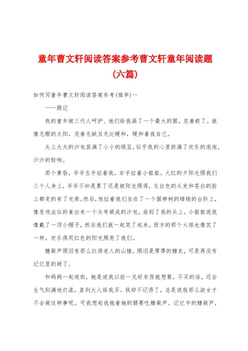 童年曹文轩阅读答案参考曹文轩童年阅读题(六篇)