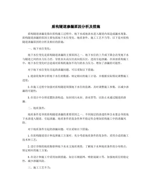 盾构隧道渗漏原因分析及措施