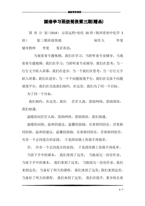 国培学习班级简报第三期(精品)