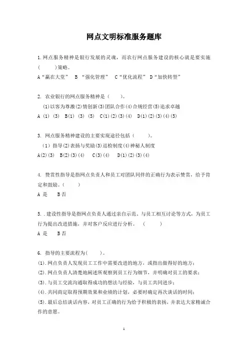 金融网点文明标准服务题库