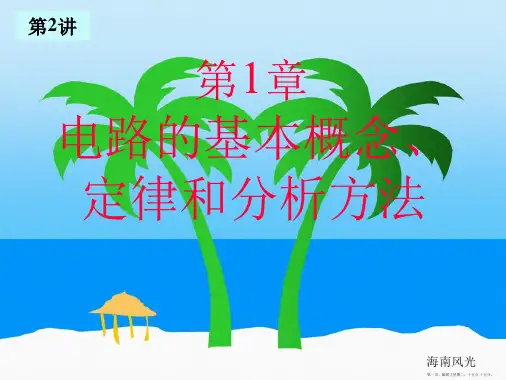 电工电路的分析方法节点电位法戴