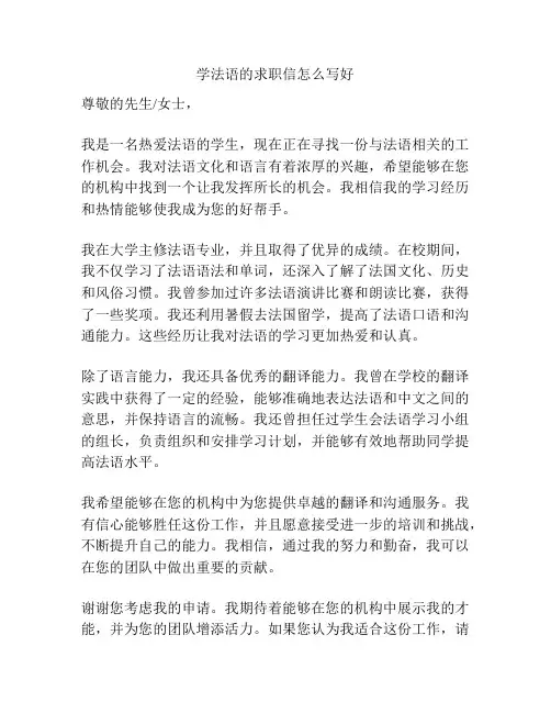 学法语的求职信怎么写好
