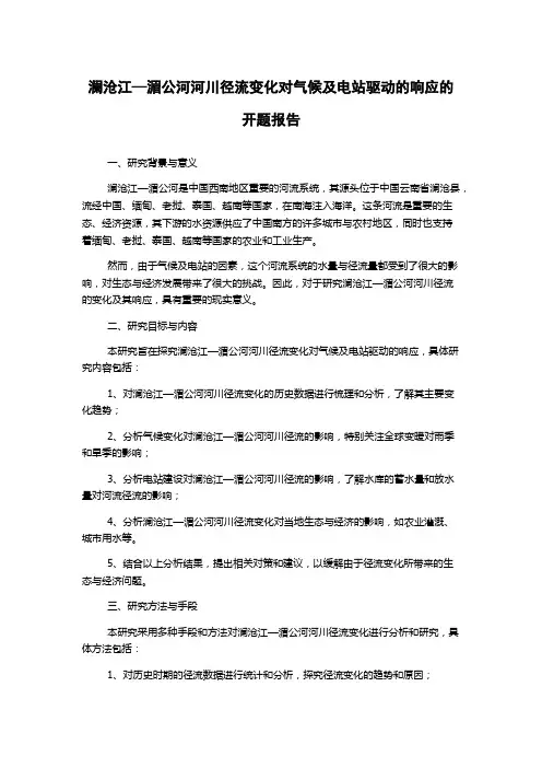 澜沧江—湄公河河川径流变化对气候及电站驱动的响应的开题报告
