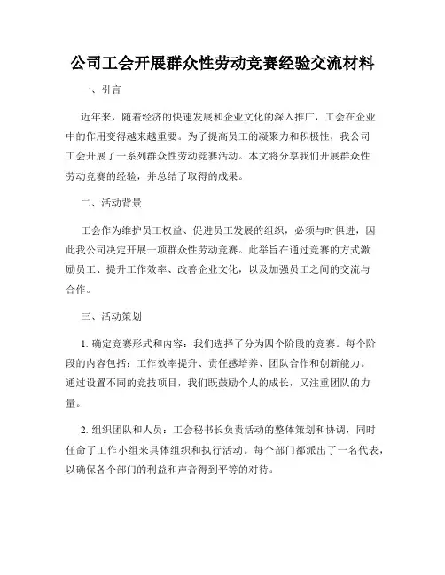 公司工会开展群众性劳动竞赛经验交流材料