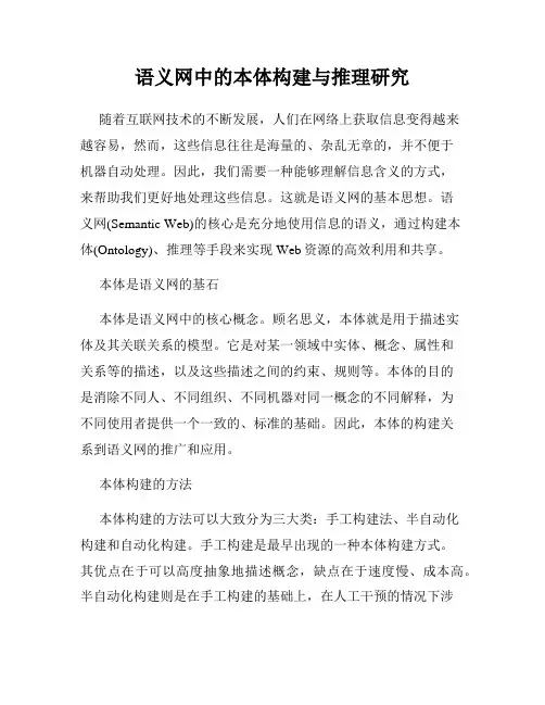 语义网中的本体构建与推理研究