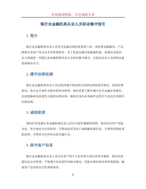 银行业金融机构从业人员职业操守指引