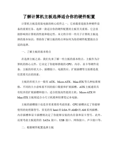 了解计算机主板选择适合你的硬件配置