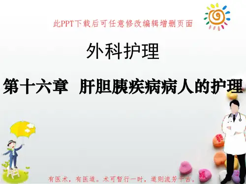 外科护理学之肝胆胰疾病病人的护理PPT