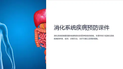 《消化系统疾病预防课件》