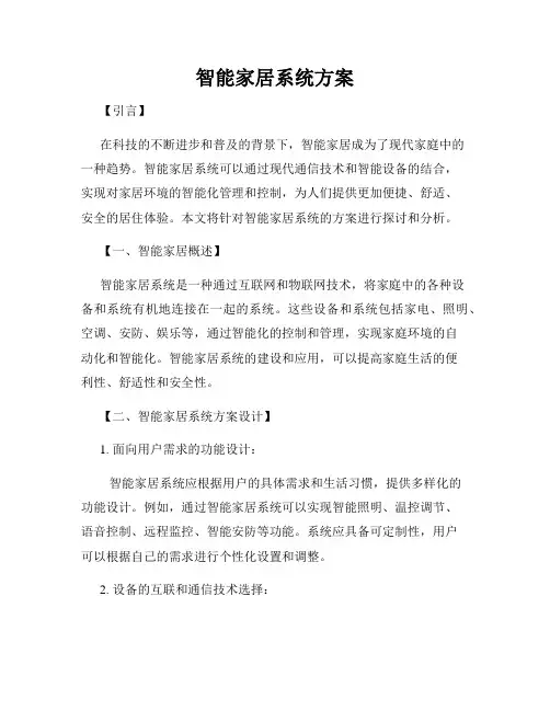 智能家居系统方案