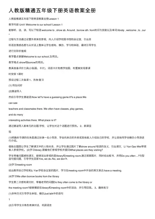 人教版精通五年级下册英语教案全册