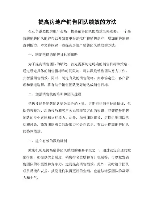 提高房地产销售团队绩效的方法