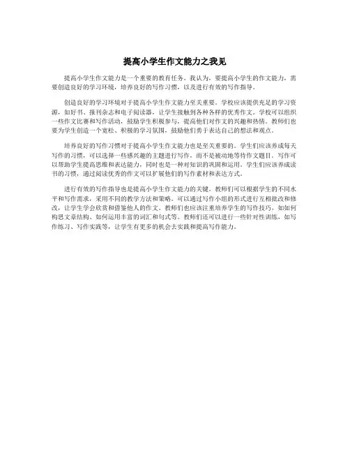 提高小学生作文能力之我见