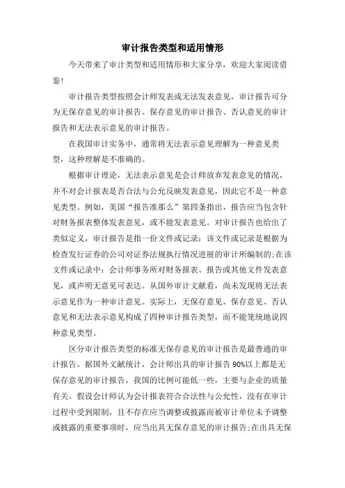 审计报告类型和适用情形