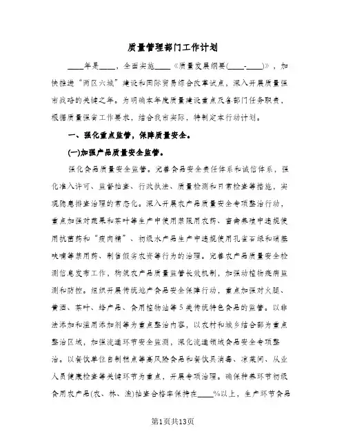 质量管理部门工作计划(三篇)