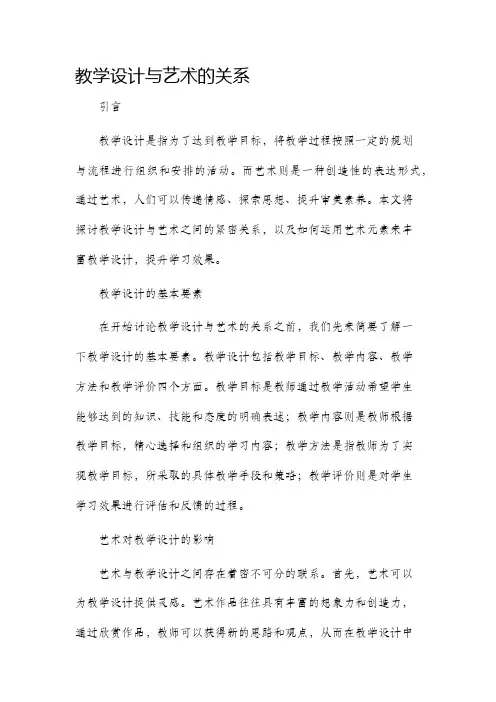 教学设计与艺术的关系
