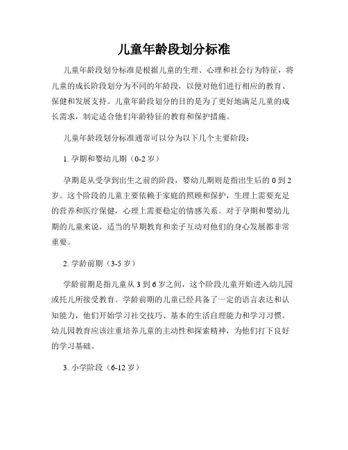 儿童年龄段划分标准