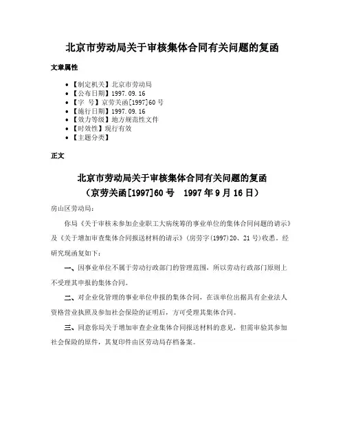 北京市劳动局关于审核集体合同有关问题的复函