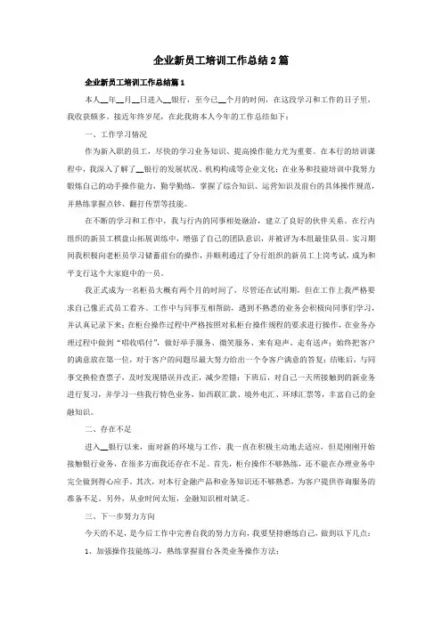 企业新员工培训工作总结2篇
