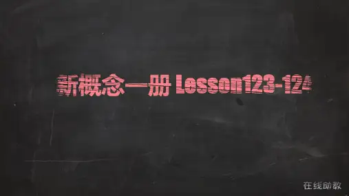 新概念英语第一册：123-124课件