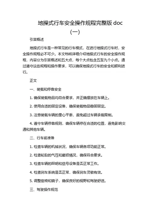 地操式行车安全操作规程完整版doc(一)