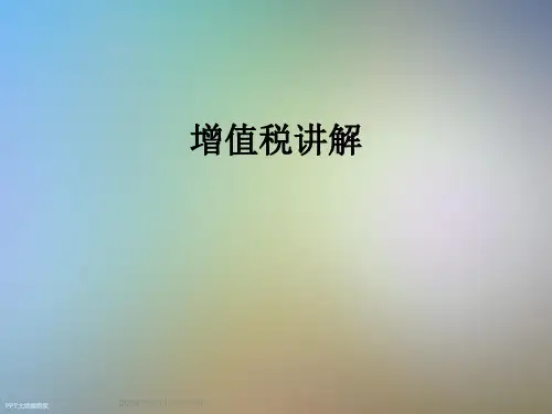 增值税讲解