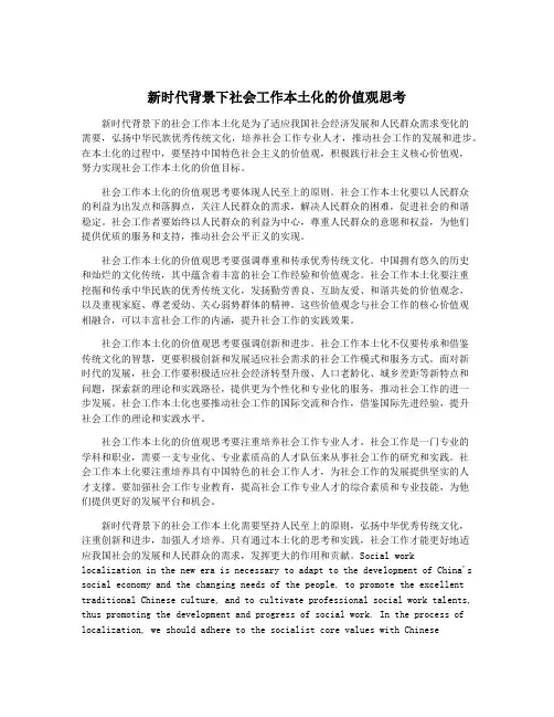 新时代背景下社会工作本土化的价值观思考