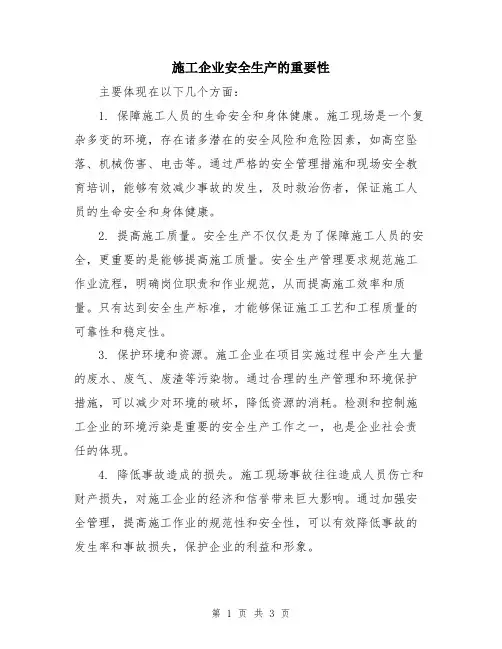 施工企业安全生产的重要性
