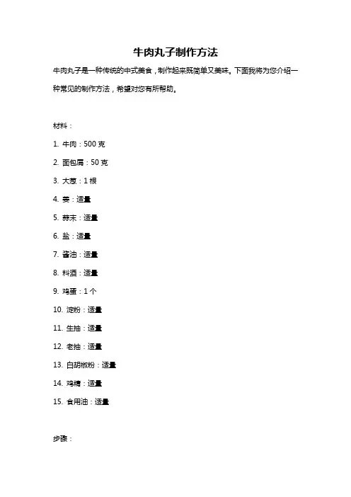 牛肉丸子制作方法