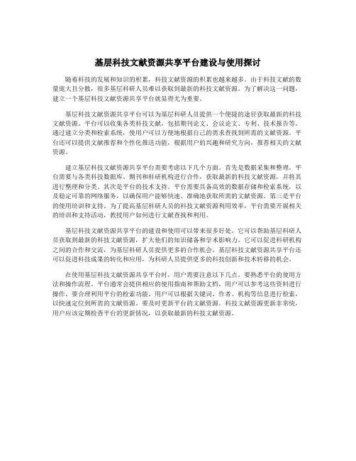 基层科技文献资源共享平台建设与使用探讨